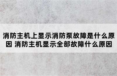 消防主机上显示消防泵故障是什么原因 消防主机显示全部故障什么原因